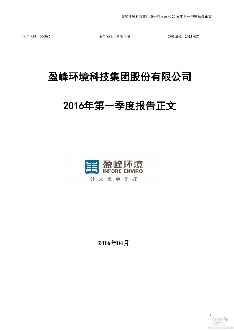 深交所-盈峰环境：2016年第一季度报告正文-20160423