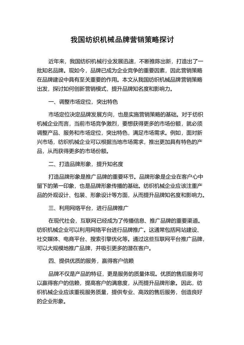 我国纺织机械品牌营销策略探讨