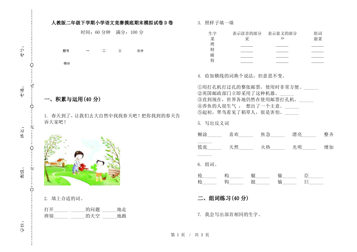 人教版二年级下学期小学语文竞赛摸底期末模拟试卷D卷