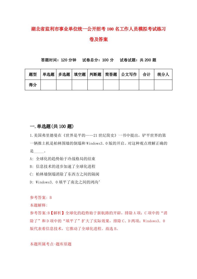 湖北省监利市事业单位统一公开招考100名工作人员模拟考试练习卷及答案第1套