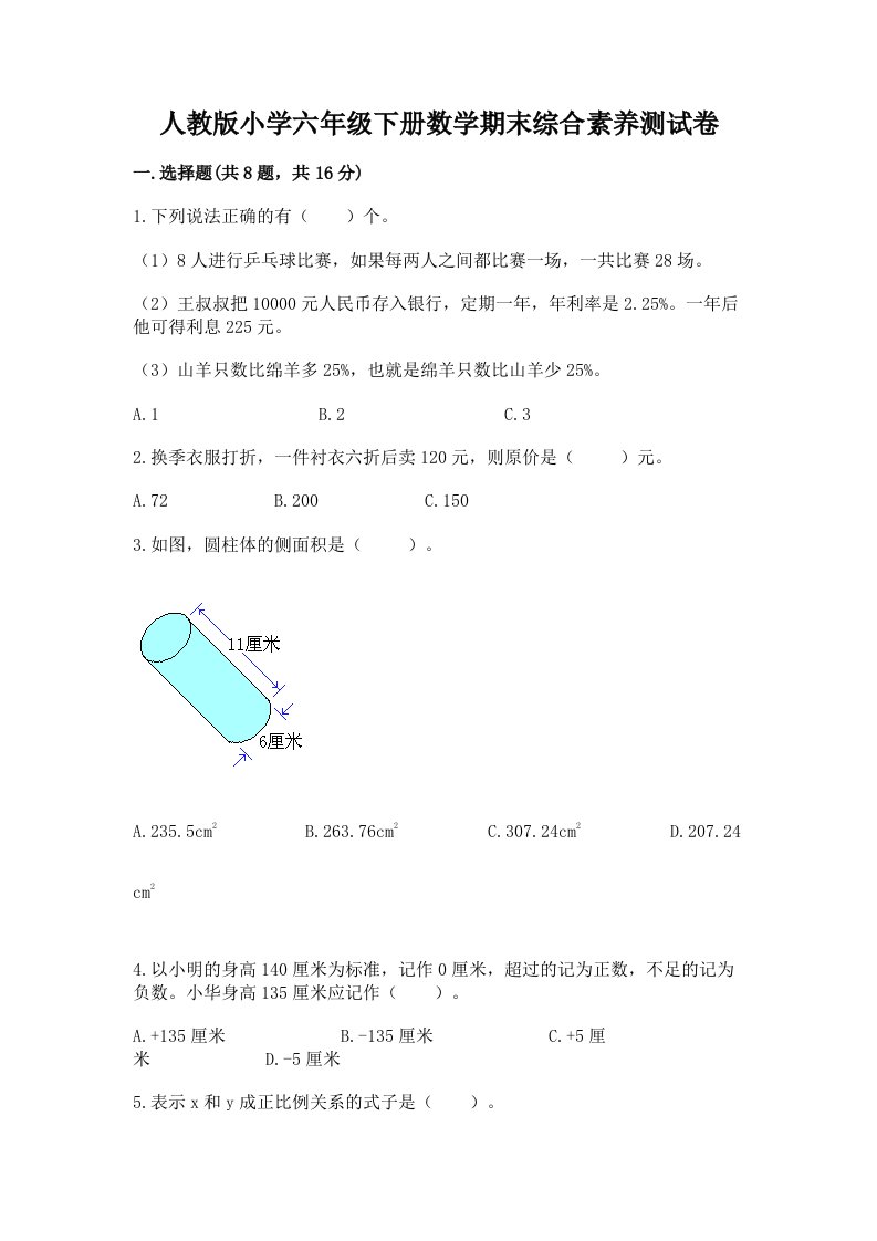 人教版小学六年级下册数学期末综合素养测试卷【全国通用】