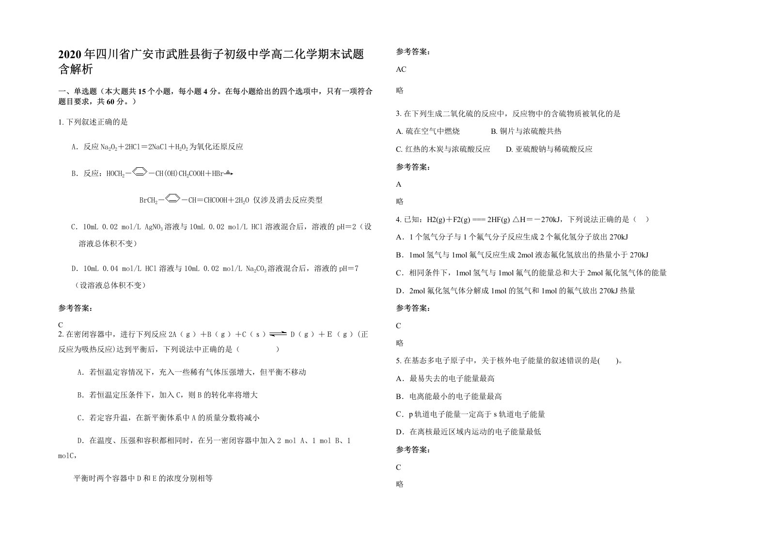 2020年四川省广安市武胜县街子初级中学高二化学期末试题含解析