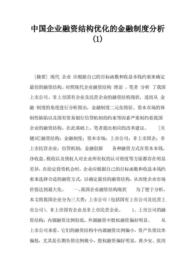 中国企业融资结构优化的金融制度分析1