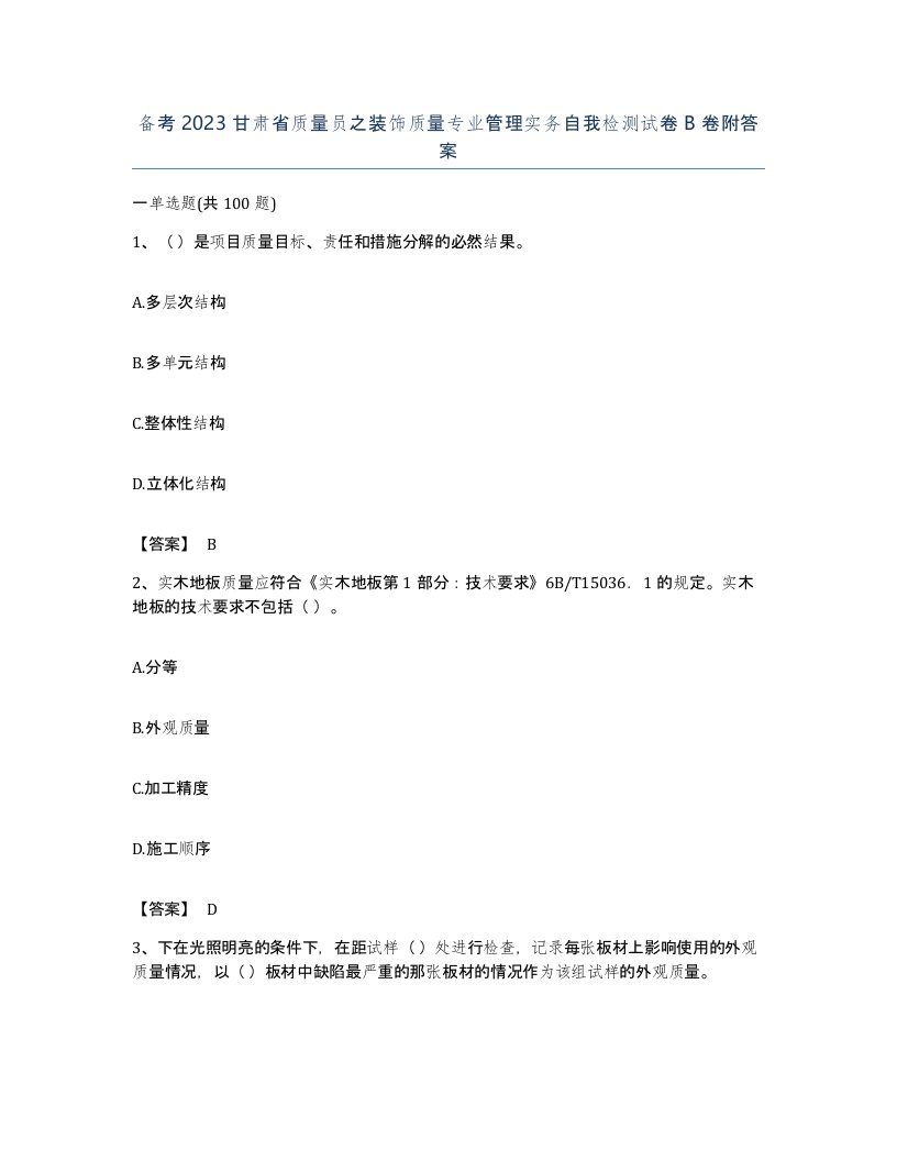 备考2023甘肃省质量员之装饰质量专业管理实务自我检测试卷B卷附答案