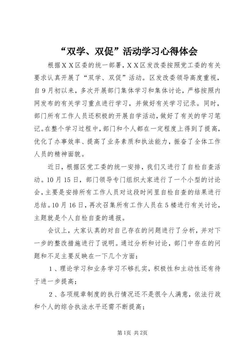 “双学、双促”活动学习心得体会