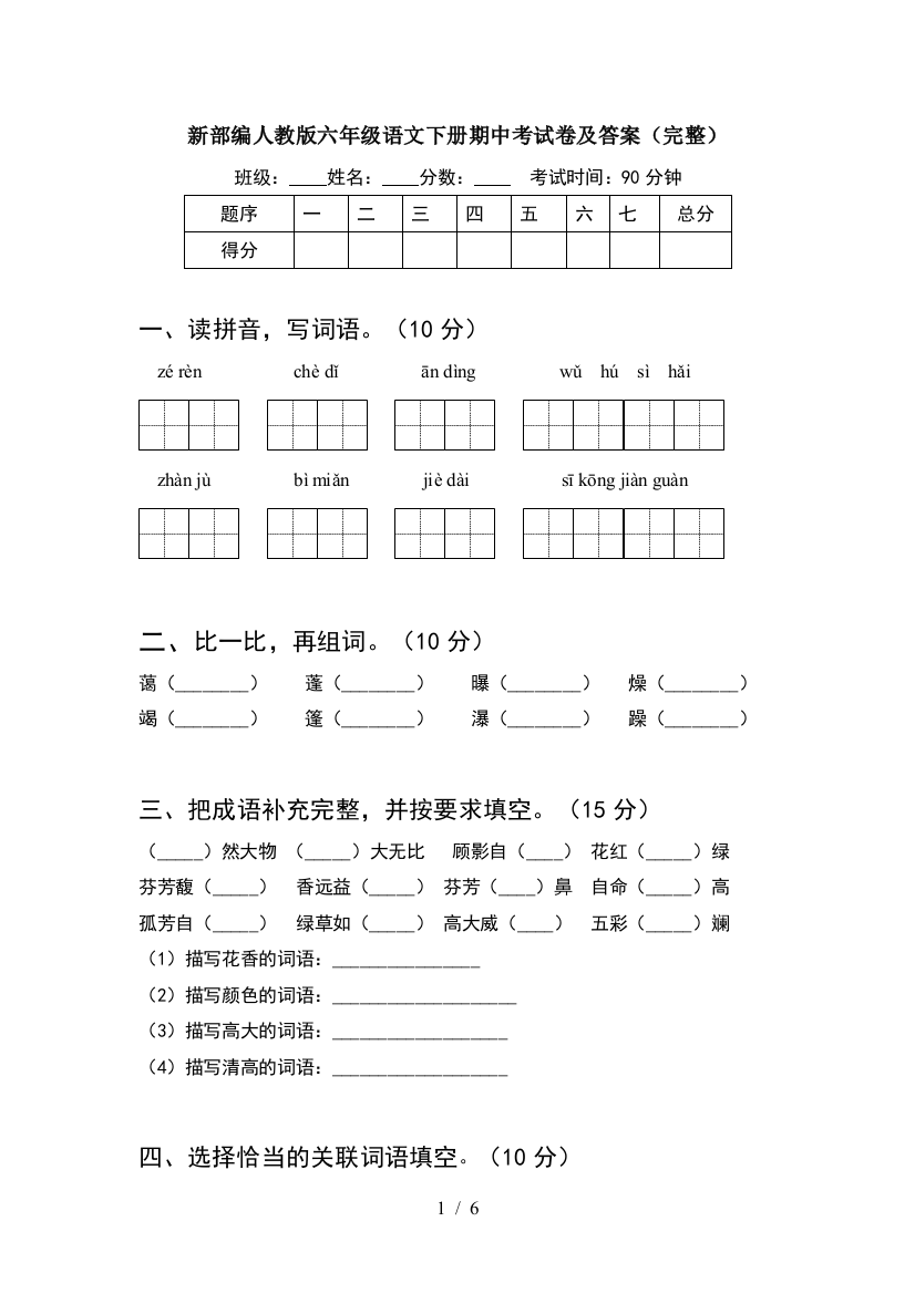 新部编人教版六年级语文下册期中考试卷及答案(完整)