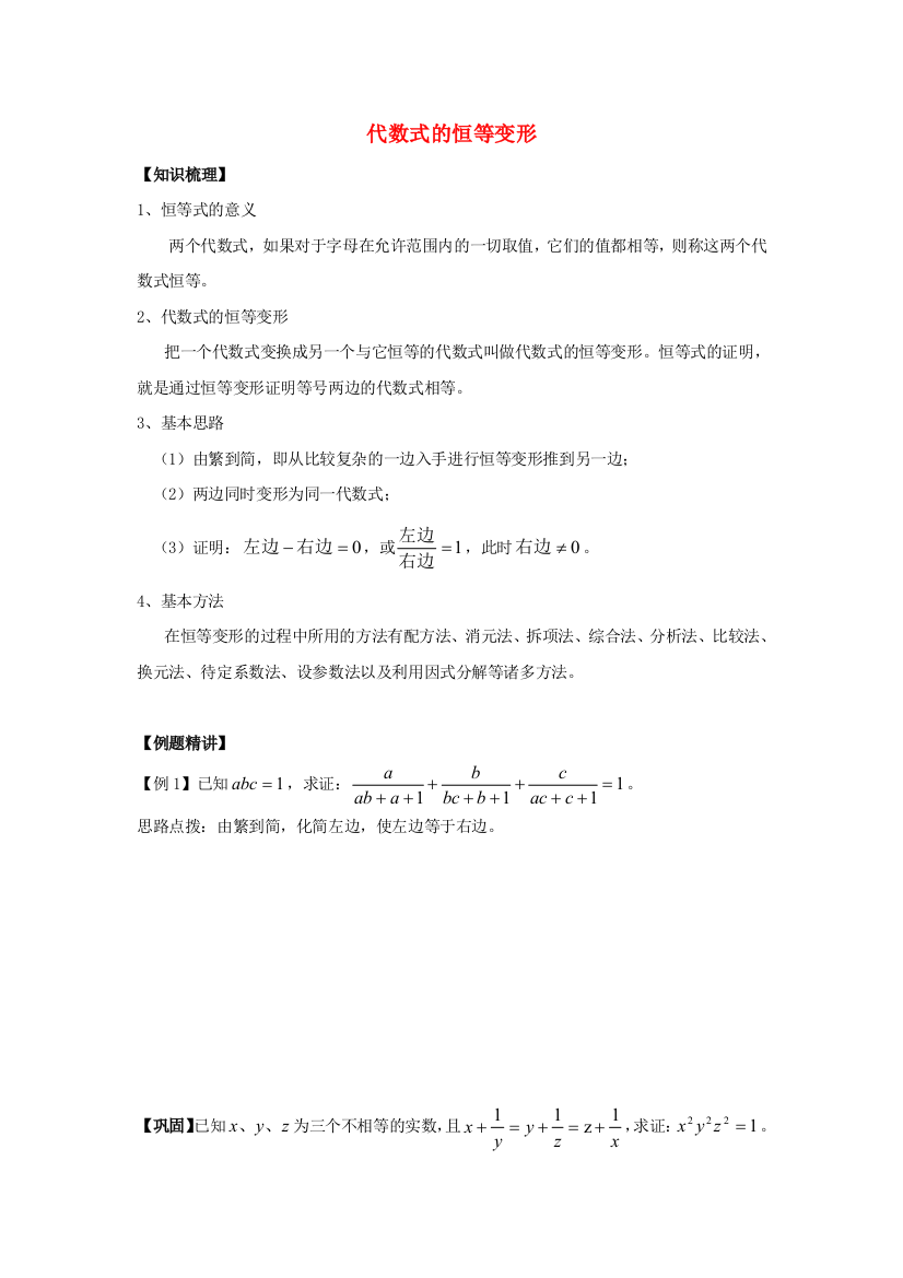 初中数学奥赛专题复习知识梳理例题精讲代数式的恒等变形拔高篇适合八年级使用无答案