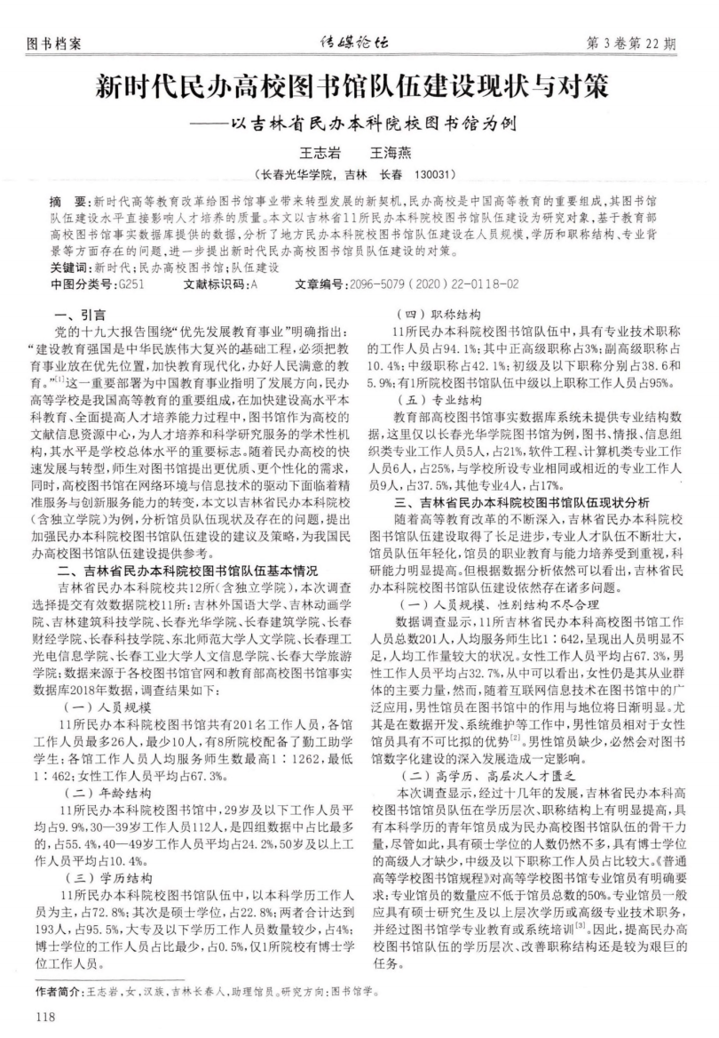 新时代民办高校图书馆队伍建设现状与对策——以吉林省民办本科院校图书精品