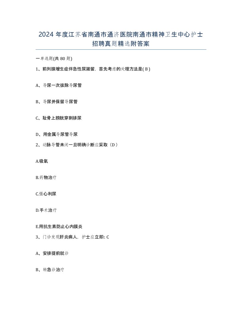 2024年度江苏省南通市通济医院南通市精神卫生中心护士招聘真题附答案