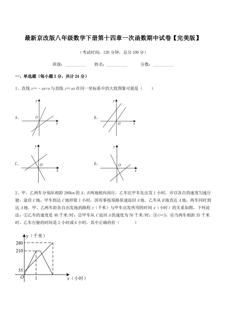 2019年度最新京改版八年级数学下册第十四章一次函数期中试卷【完美版】