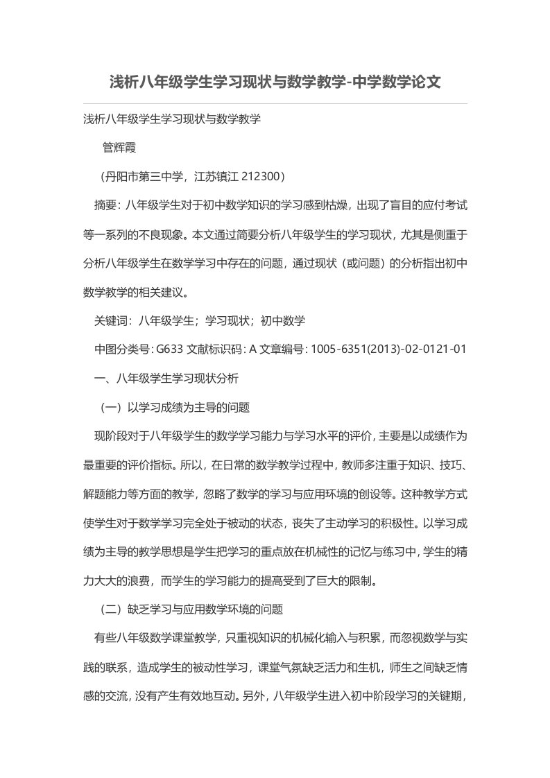 浅析八年级学生学习现状与数学教学