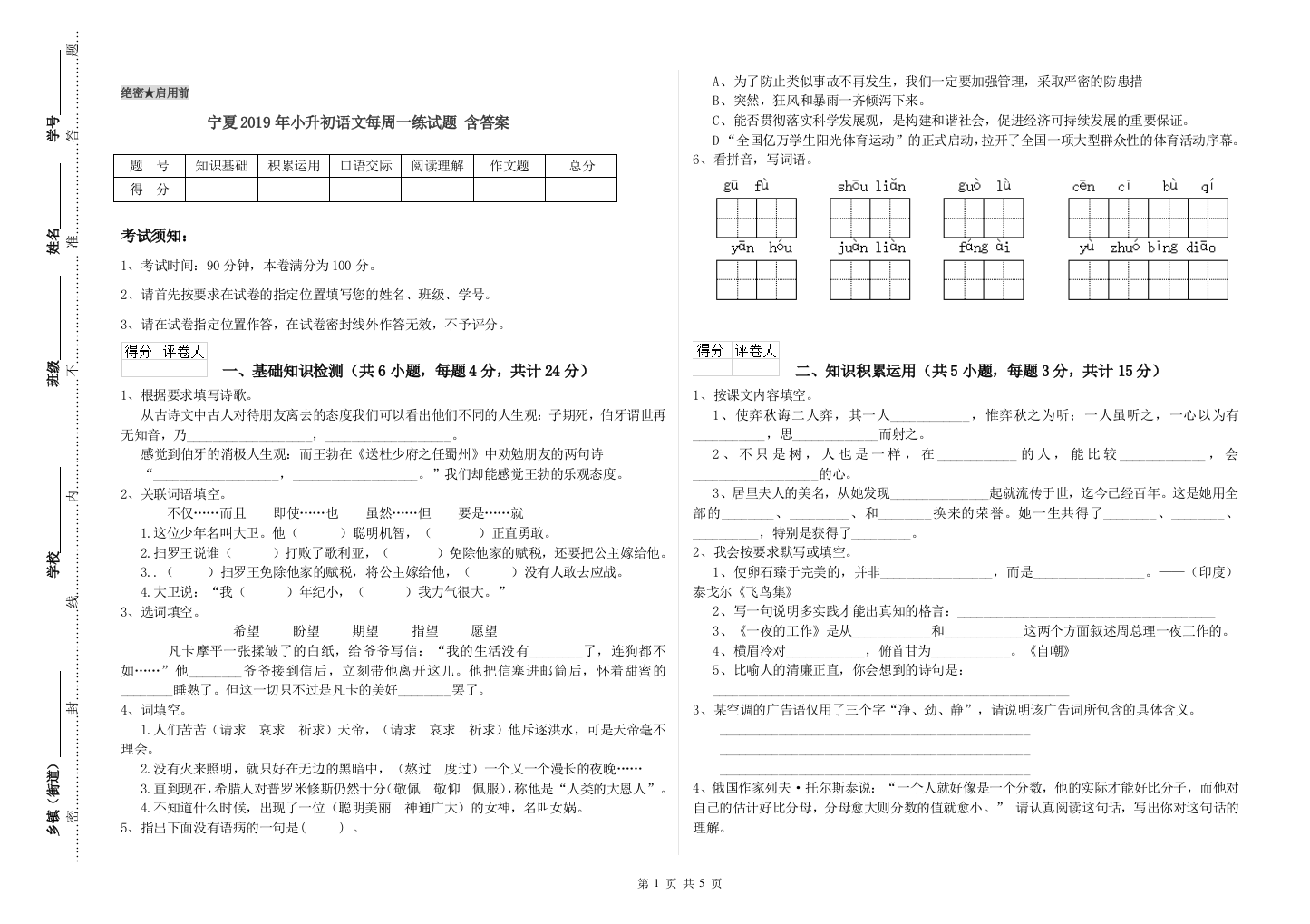 宁夏2019年小升初语文每周一练试题-含答案