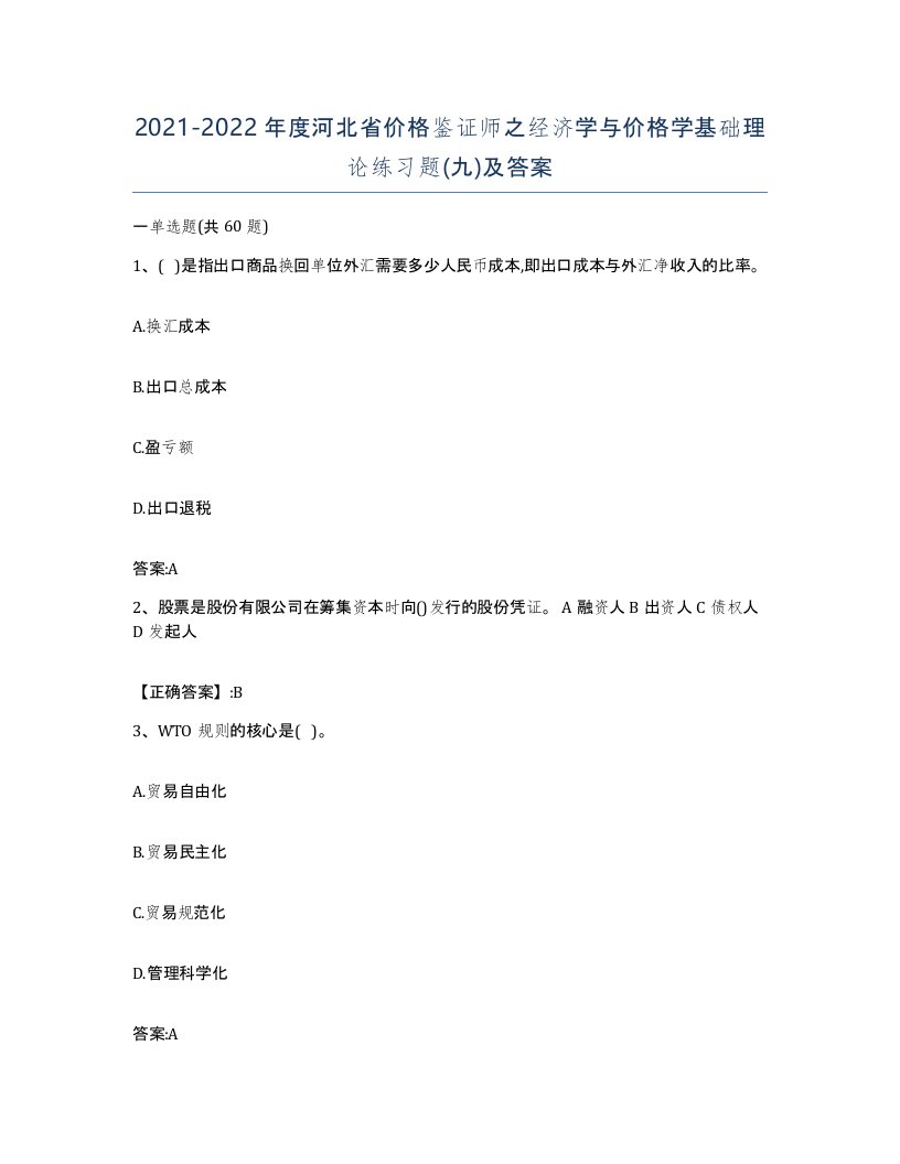 2021-2022年度河北省价格鉴证师之经济学与价格学基础理论练习题九及答案