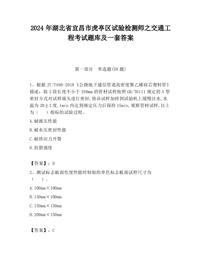 2024年湖北省宜昌市虎亭区试验检测师之交通工程考试题库及一套答案