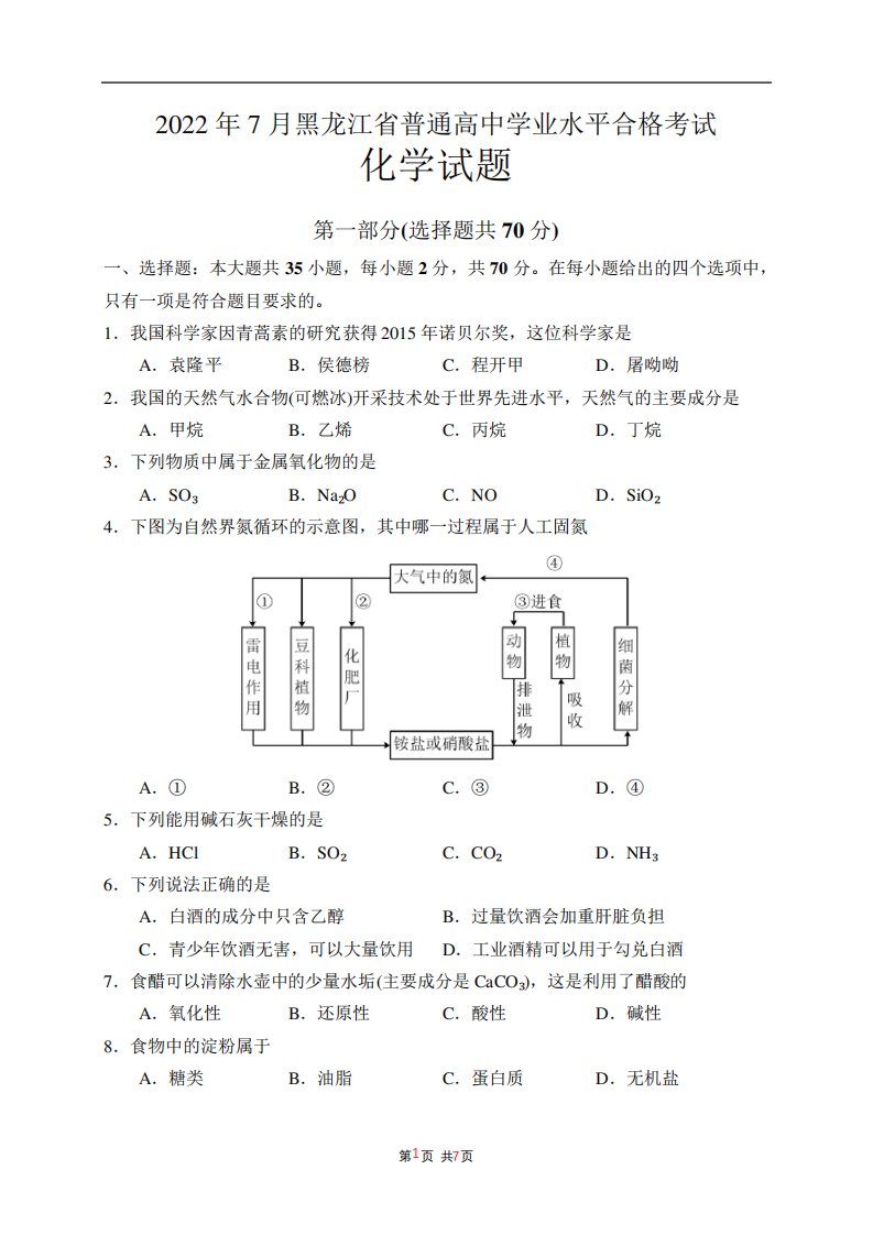 2024年7月黑龙江省普通高中学业水平合格性考试化学含答案