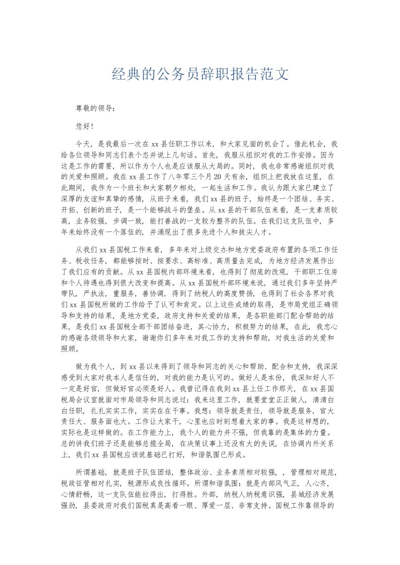 总结报告经典的公务员辞职报告范文