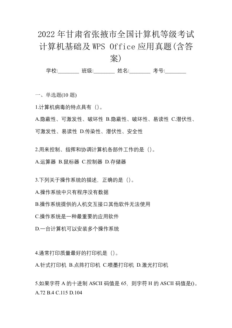 2022年甘肃省张掖市全国计算机等级考试计算机基础及WPSOffice应用真题含答案