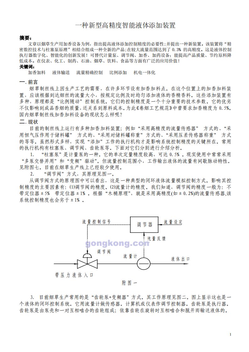 一种新型高精度智能液体添加装置