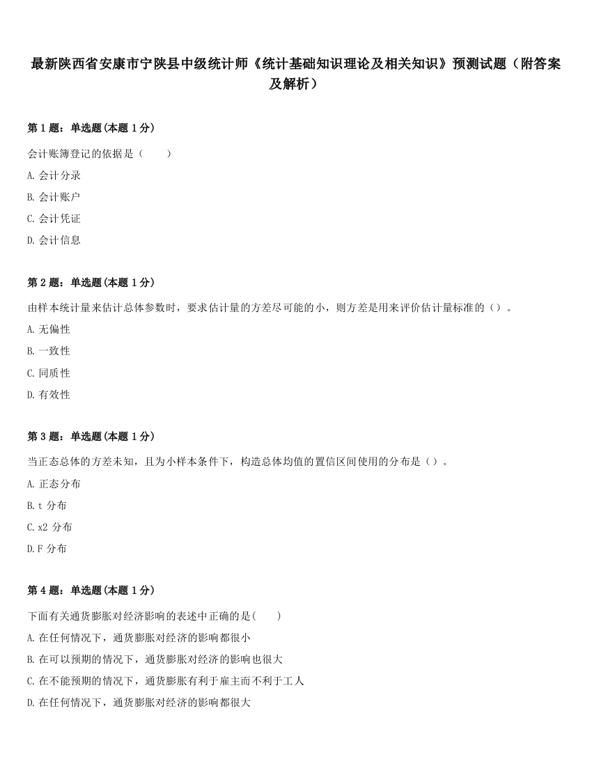 最新陕西省安康市宁陕县中级统计师《统计基础知识理论及相关知识》预测试题（附答案及解析）