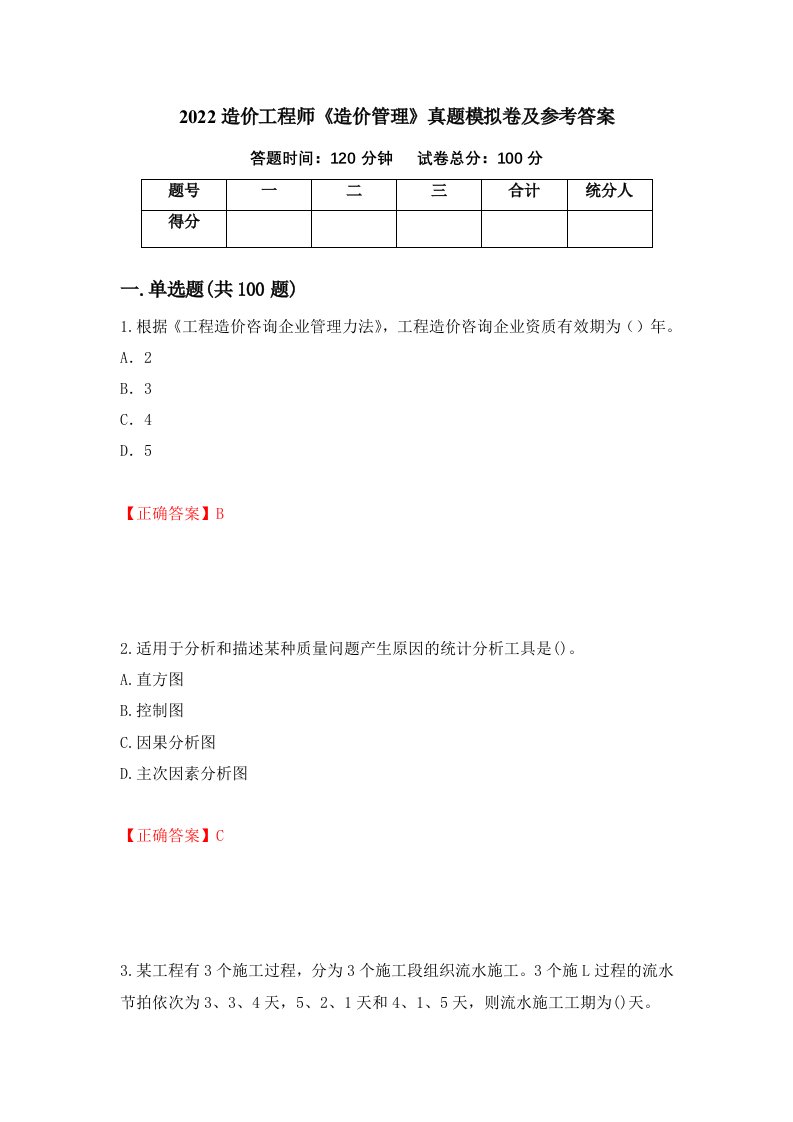 2022造价工程师造价管理真题模拟卷及参考答案第26套