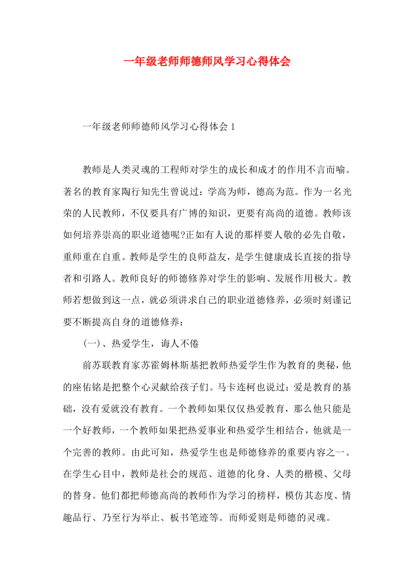 一年级老师师德师风学习心得体会