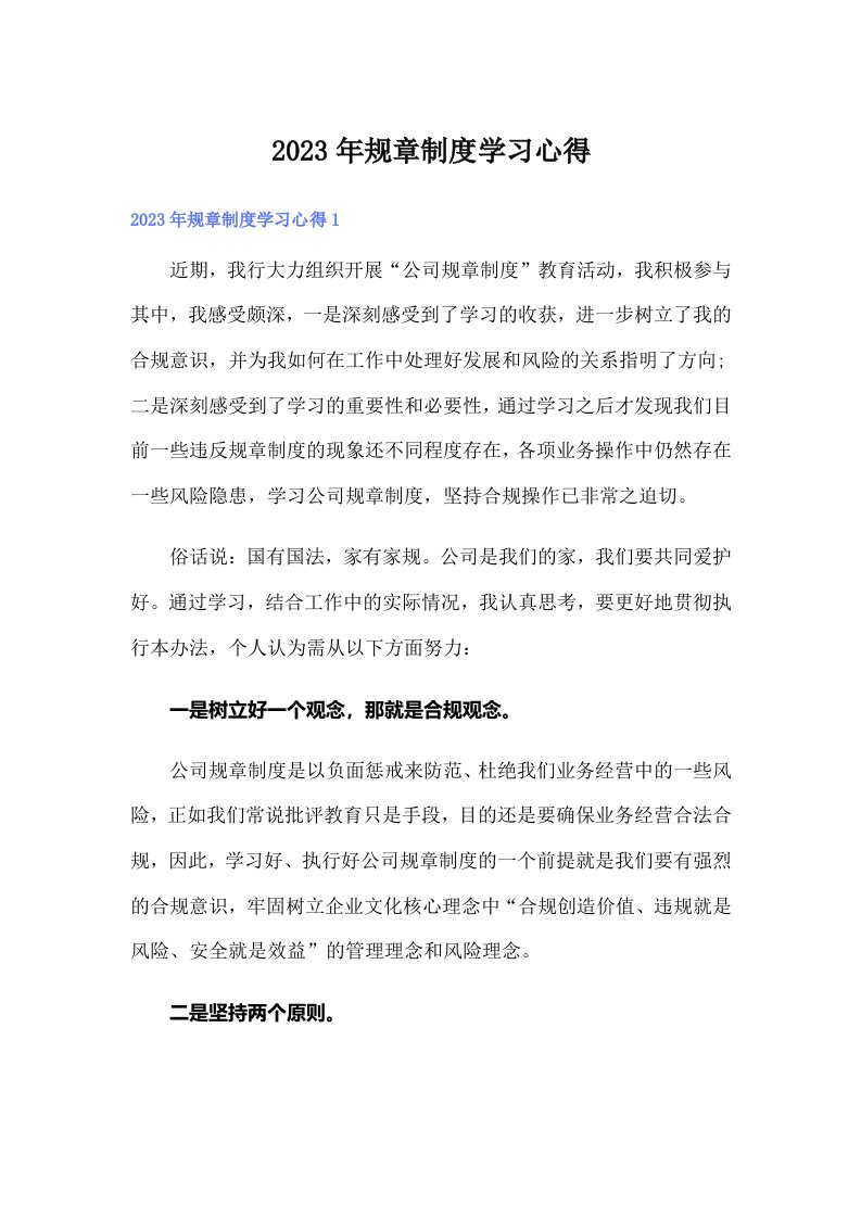 2023年规章制度学习心得