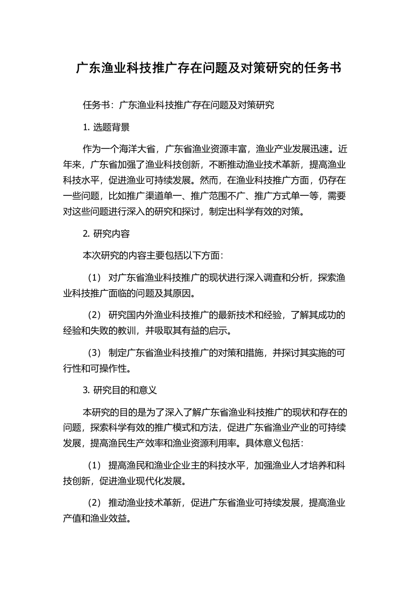 广东渔业科技推广存在问题及对策研究的任务书