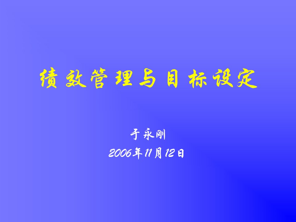 绩效管理与目标设定(gongda)-于永刚