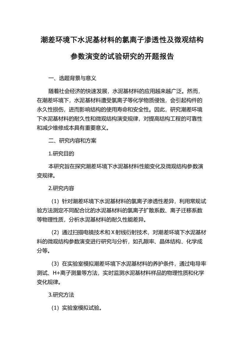 潮差环境下水泥基材料的氯离子渗透性及微观结构参数演变的试验研究的开题报告