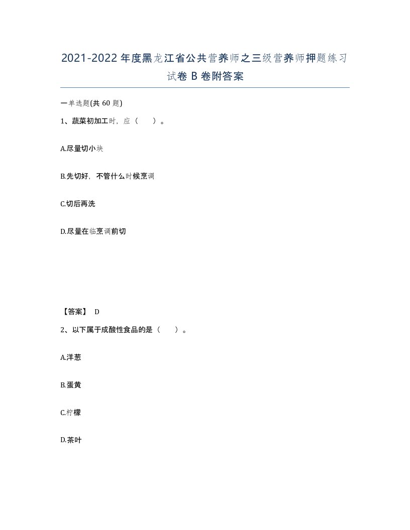 2021-2022年度黑龙江省公共营养师之三级营养师押题练习试卷B卷附答案