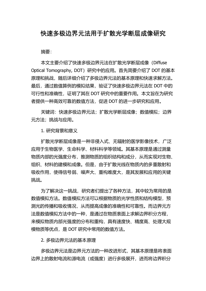 快速多极边界元法用于扩散光学断层成像研究