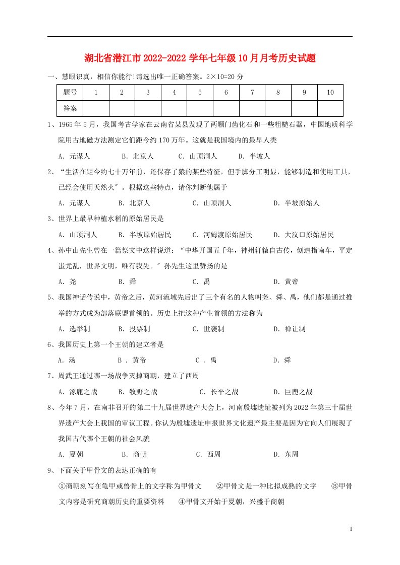 湖北省潜江市2021-2022学年七年级历史10月月考试题