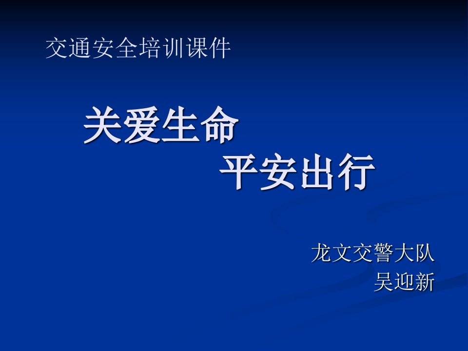 道路交通安全授课教案