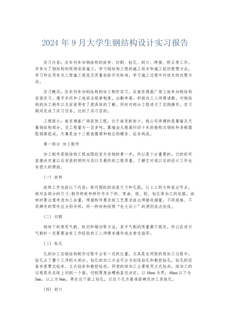 实习报告2024年9月大学生钢结构设计实习报告