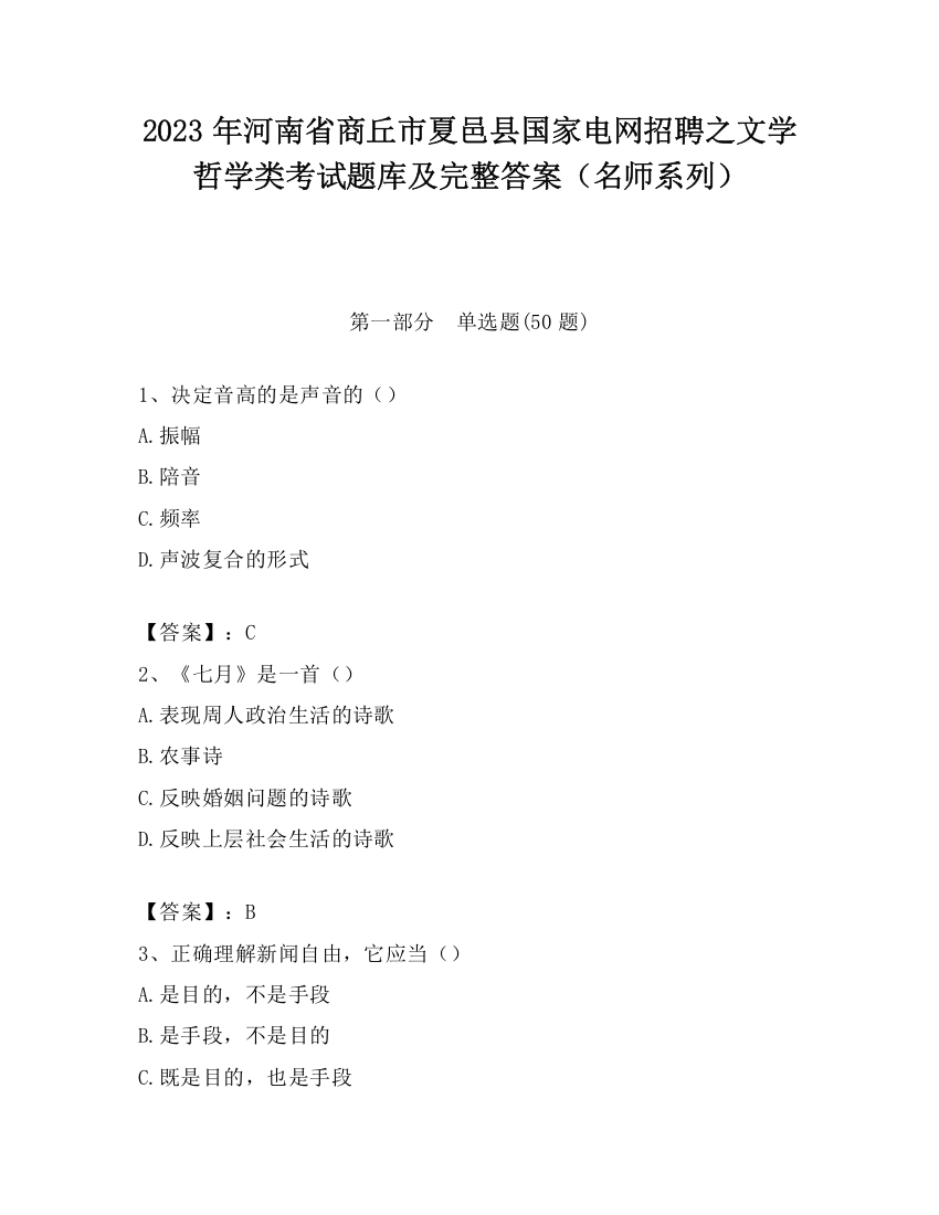 2023年河南省商丘市夏邑县国家电网招聘之文学哲学类考试题库及完整答案（名师系列）