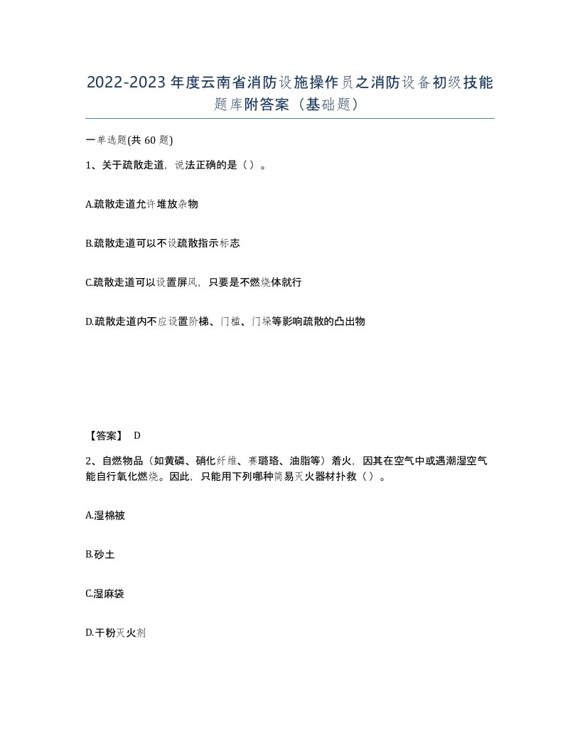 2022-2023年度云南省消防设施操作员之消防设备初级技能题库附答案基础题