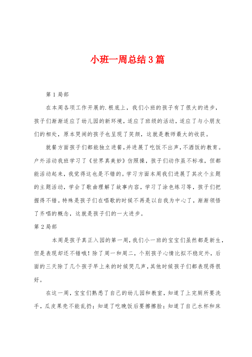 小班一周总结3篇