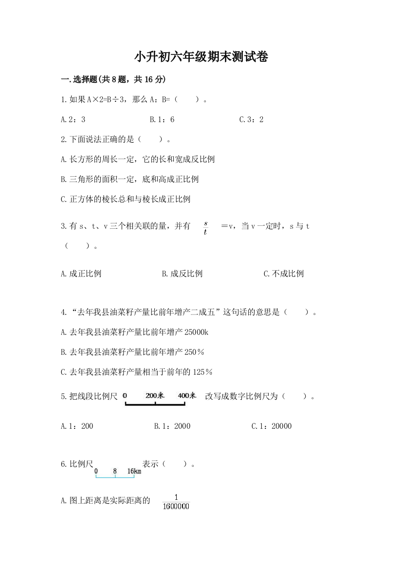 小升初六年级期末测试卷附参考答案（完整版）