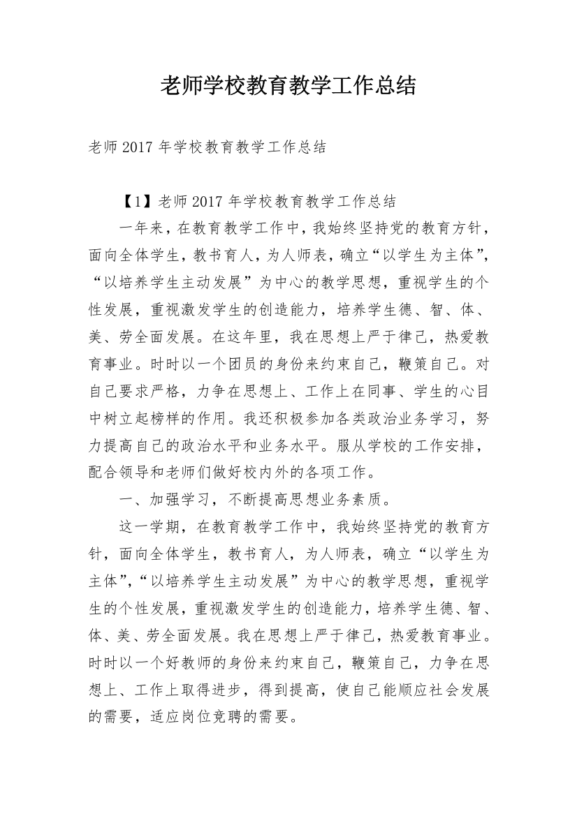 老师学校教育教学工作总结