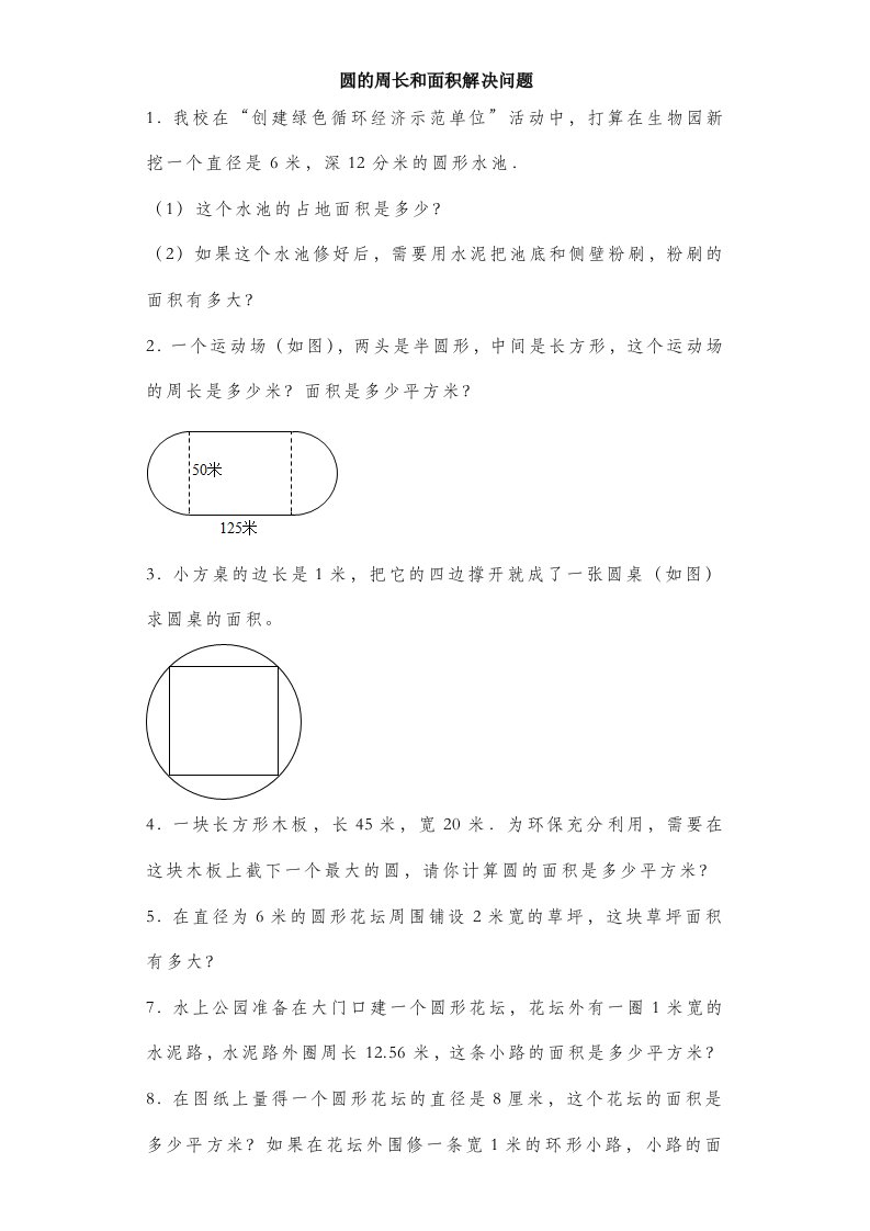 六年级上数学练习题-圆周长和面积解决问题含答案