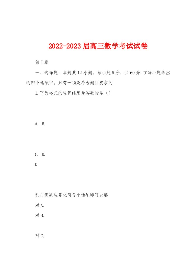 2022-2023届高三数学考试试卷