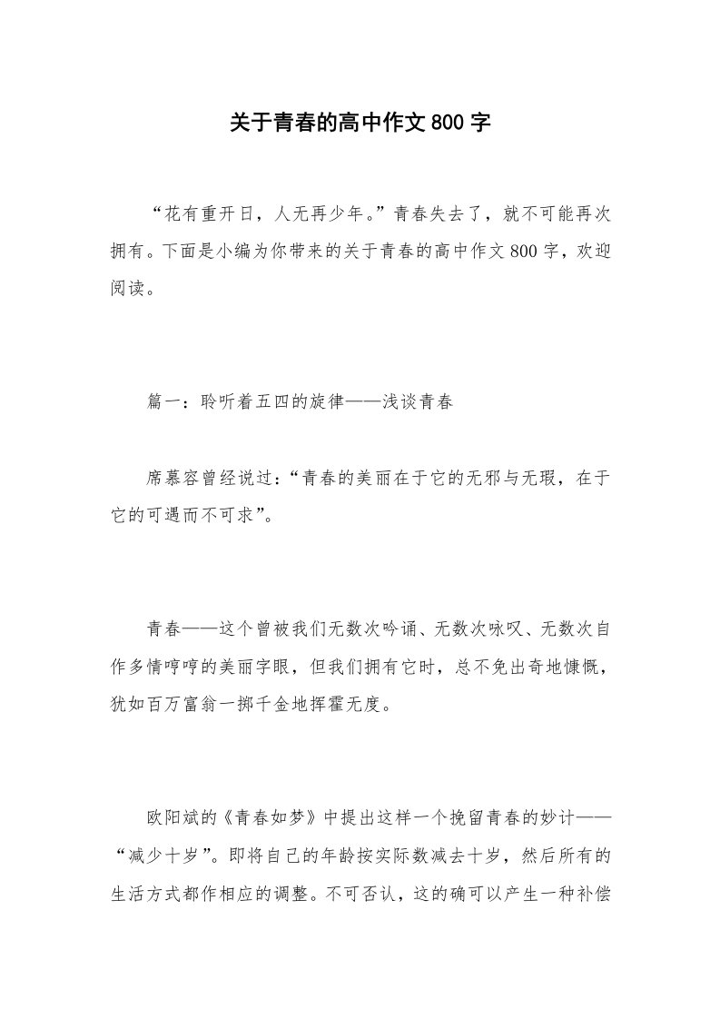 关于青春的高中作文800字