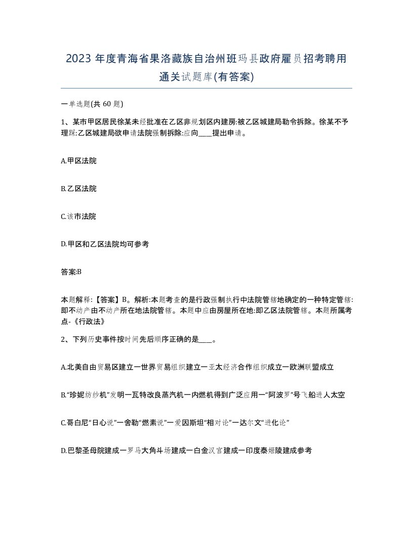 2023年度青海省果洛藏族自治州班玛县政府雇员招考聘用通关试题库有答案