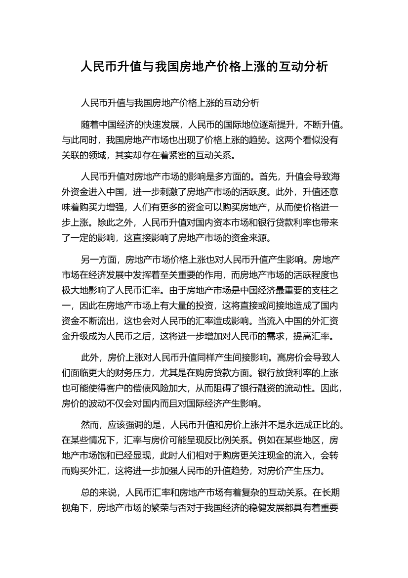 人民币升值与我国房地产价格上涨的互动分析