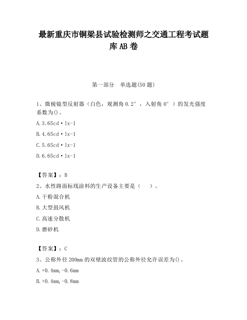 最新重庆市铜梁县试验检测师之交通工程考试题库AB卷