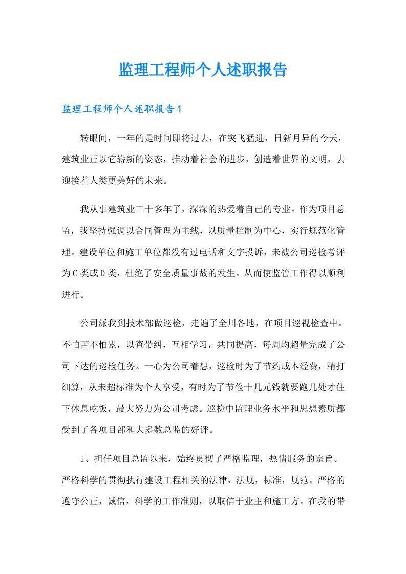 监理工程师个人述职报告