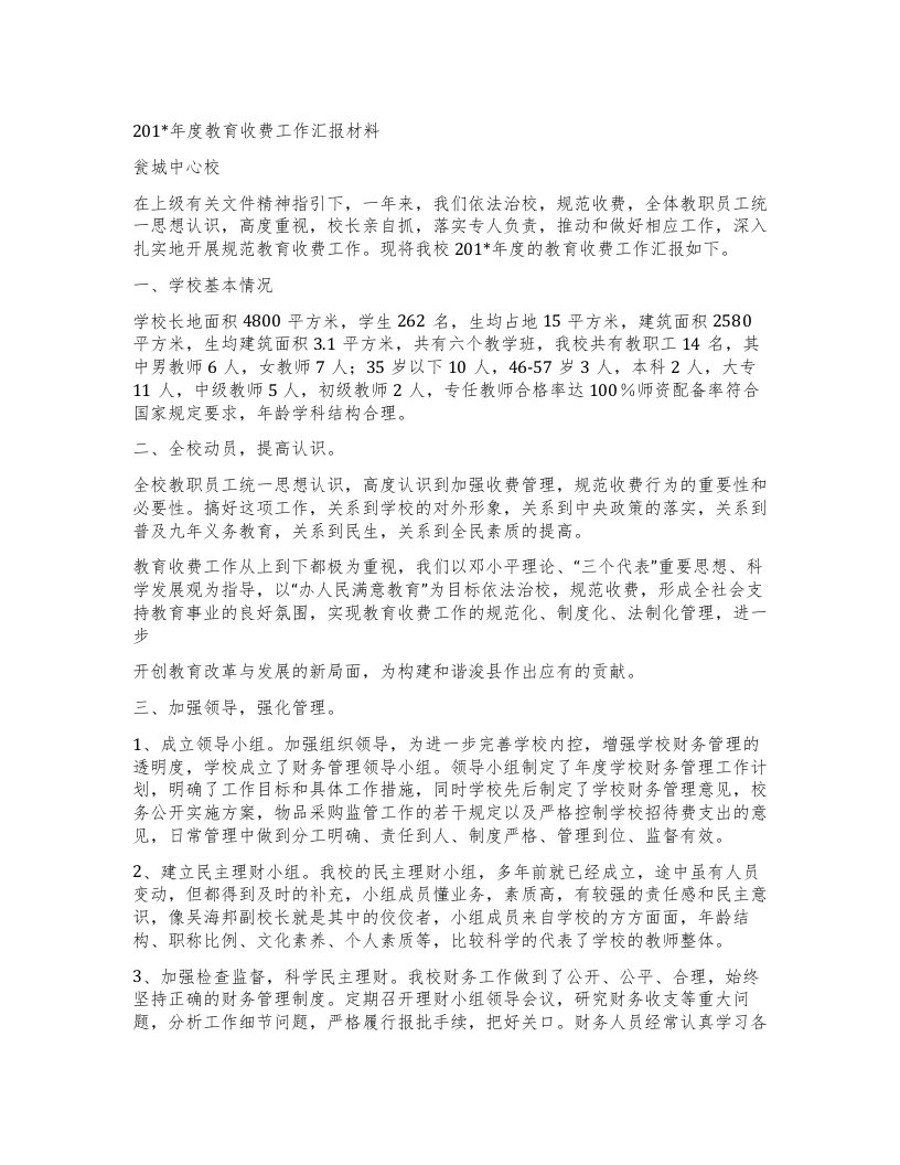 201X年度教育收费工作汇报材料