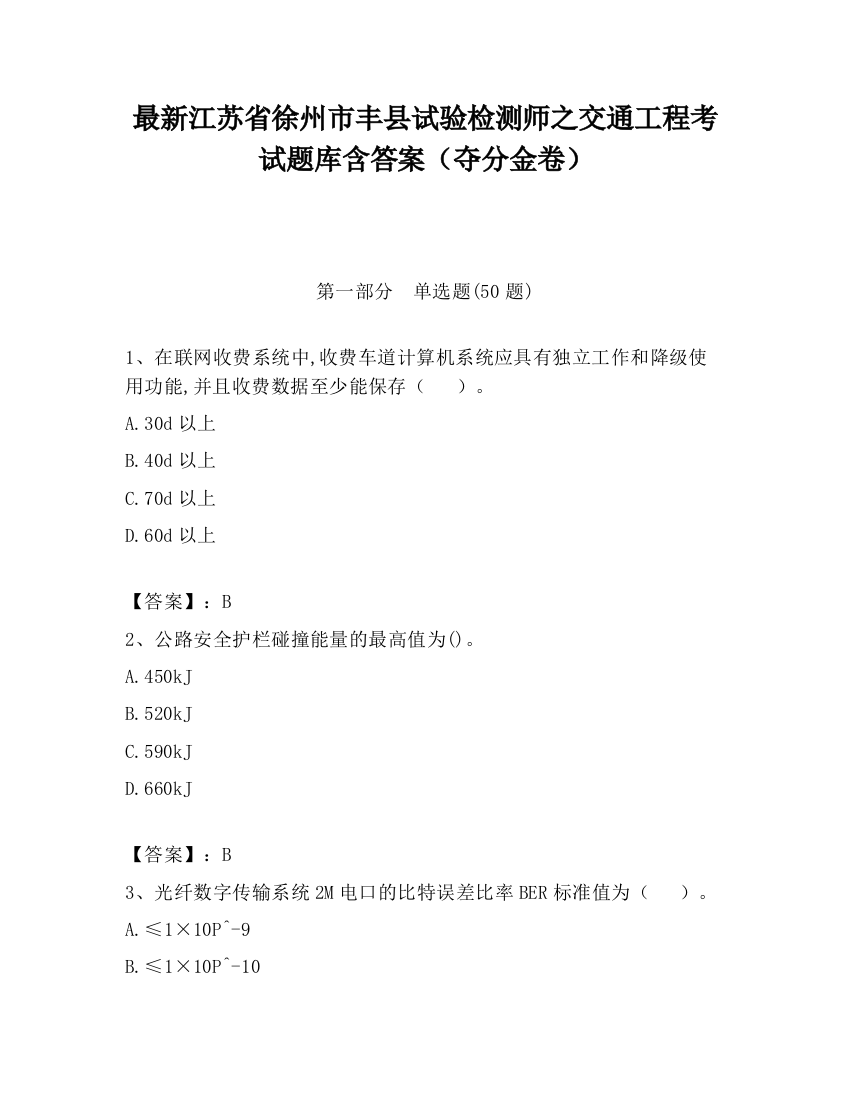 最新江苏省徐州市丰县试验检测师之交通工程考试题库含答案（夺分金卷）