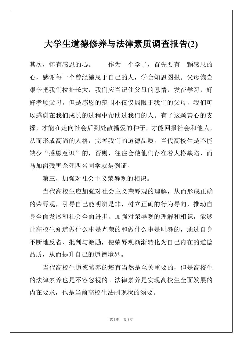 大学生道德修养与法律素质调查报告(2)