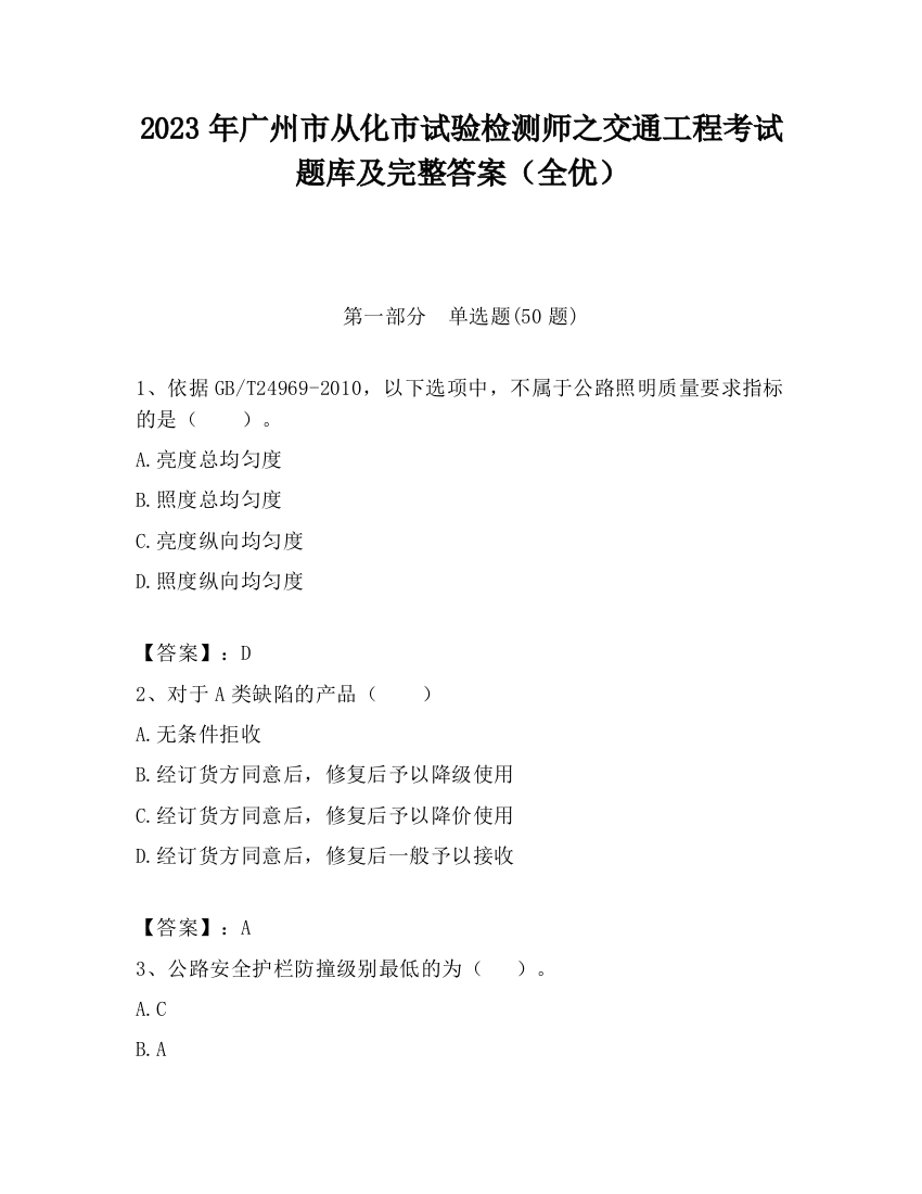 2023年广州市从化市试验检测师之交通工程考试题库及完整答案（全优）